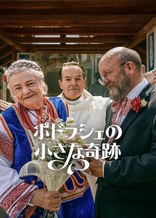 ポドラシェの小さな奇跡のポスター