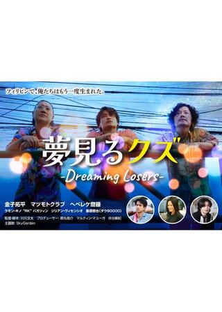 夢見るクズのポスター