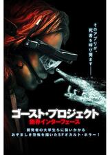 ゴースト・プロジェクト 幽界インターフェースのポスター
