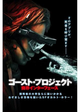 ゴースト・プロジェクト 幽界インターフェースのポスター
