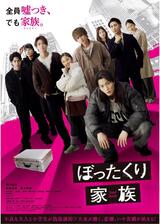 ぼったくり家族のポスター