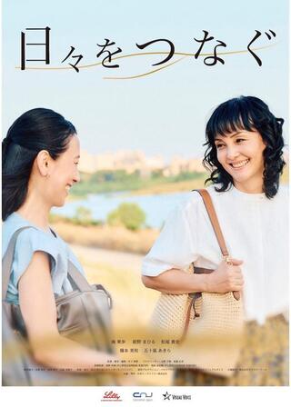 日々をつなぐのポスター