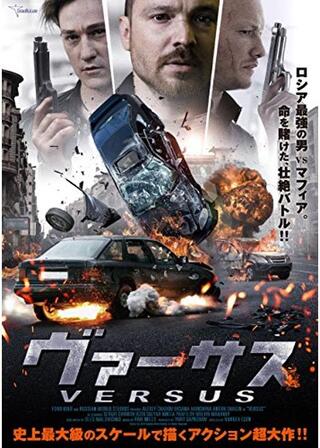 ヴァーサスのポスター