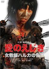 愛のえじき 女教師ハルカの告白のポスター