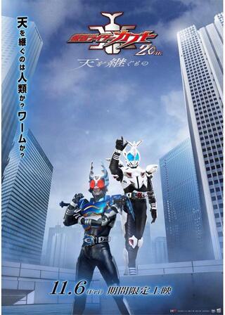 仮面ライダーカブト 20th 天を継ぐもののポスター