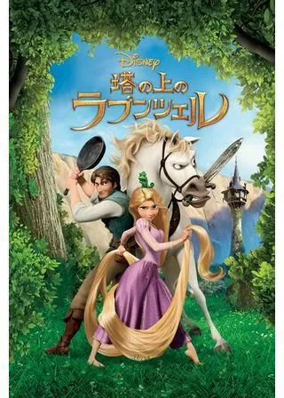 塔の上のラプンツェルのポスター