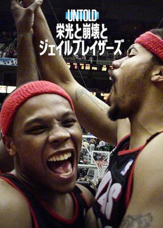 Untold:栄光と崩壊とジェイルブレイザーズのポスター
