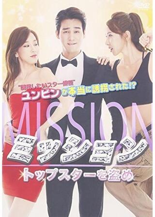 ミッション:トップスターを盗めのポスター