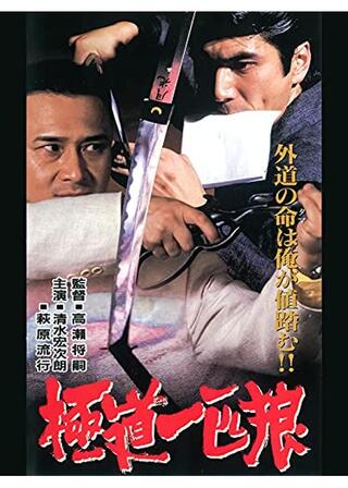 極道一匹狼のポスター