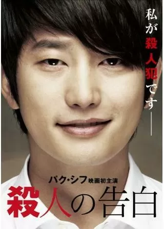 殺人の告白のポスター