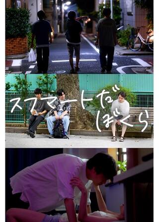 スフマートだ、ぼくらのポスター