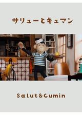 サリューとキュマンのポスター