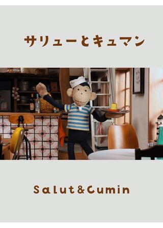 サリューとキュマンのポスター