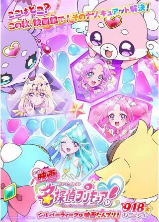 映画名探偵プリキュア！のポスター