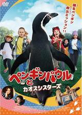 ペンギンパウルとカオスシスターズのポスター