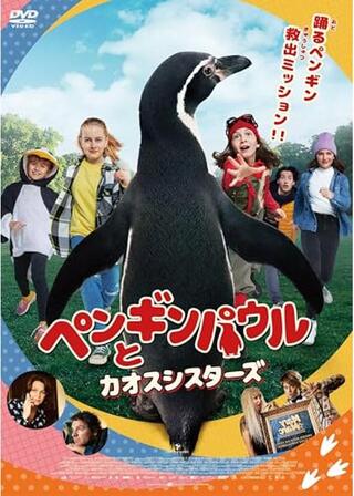 ペンギンパウルとカオスシスターズのポスター