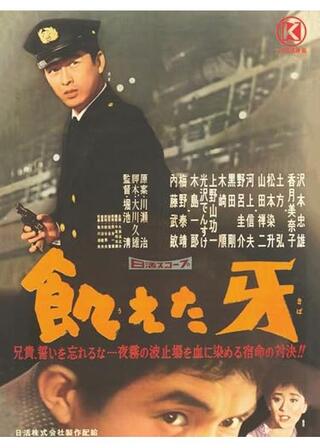 飢えた牙のポスター