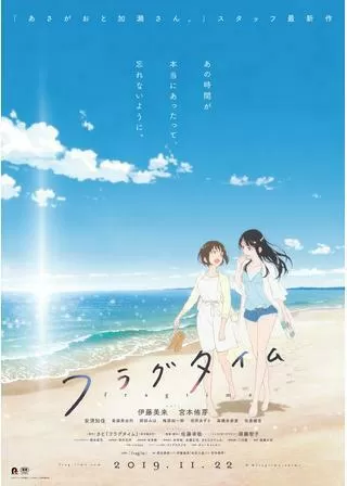フラグタイムのポスター
