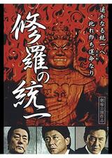 修羅の統一のポスター