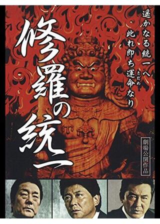 修羅の統一のポスター