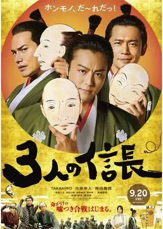 3人の信長のポスター