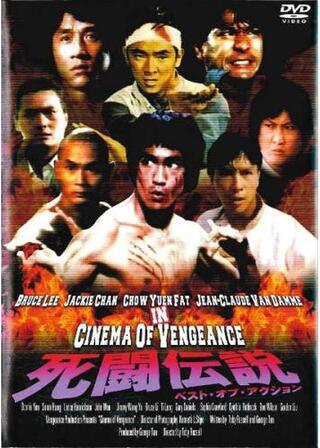 死闘伝説 ベスト・オブ・アクションのポスター