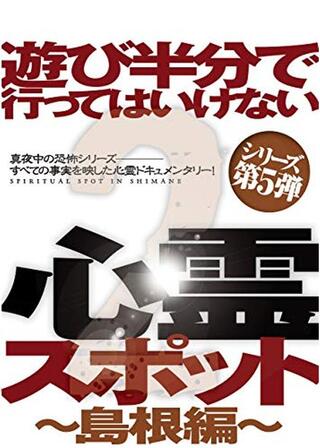 遊び半分で行ってはいけない心霊スポット2 ～島根編～のポスター