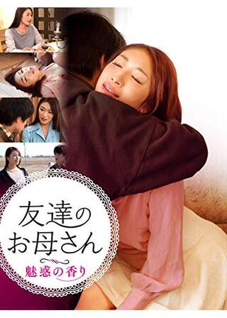 友達のお母さん 魅惑の香りのポスター