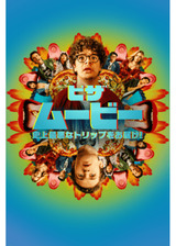 ピザ・ムービー：史上最悪なトリップをお届け！のポスター