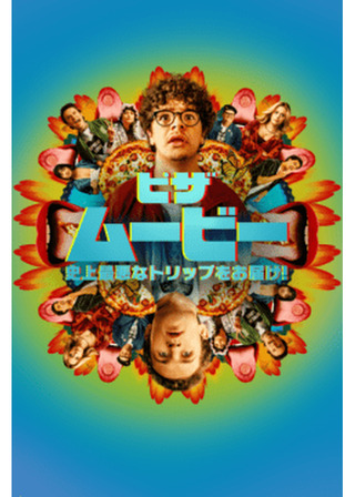 ピザ・ムービー：史上最悪なトリップをお届け！のポスター