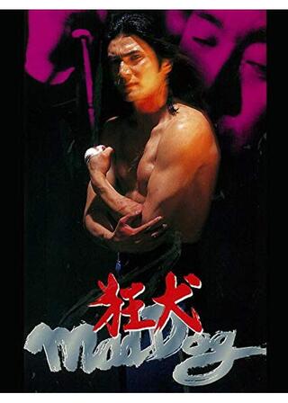狂犬 Ｍａｄ Ｄｏｇのポスター