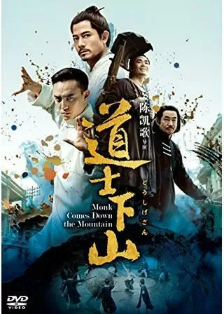 道士下山のポスター