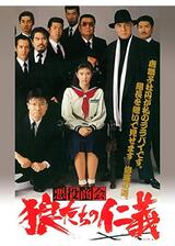 悪役商会 狼たちの仁義のポスター