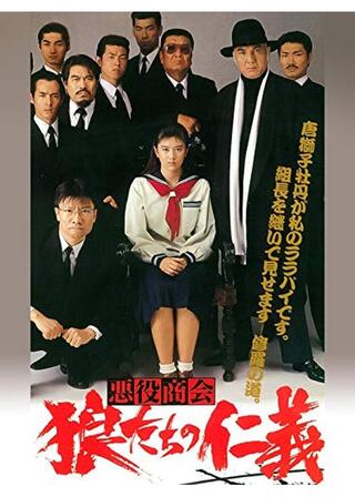 悪役商会 狼たちの仁義のポスター