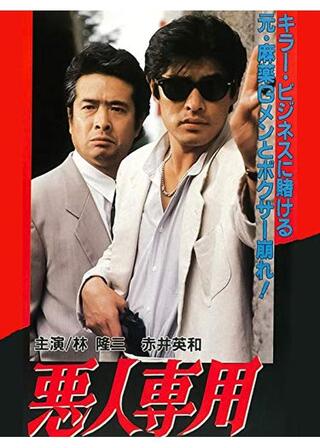 悪人専用 THE CROOKSのポスター