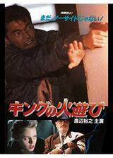 キングの火遊びのポスター