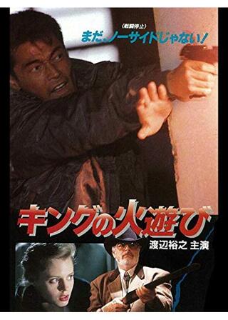 キングの火遊びのポスター