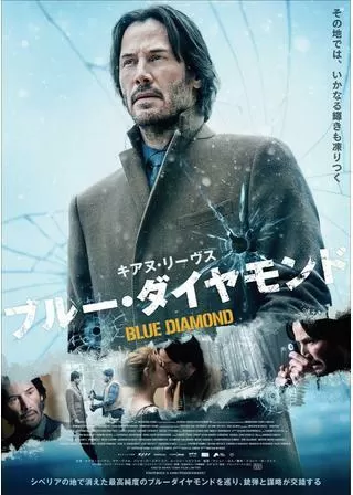 ブルー・ダイヤモンドのポスター