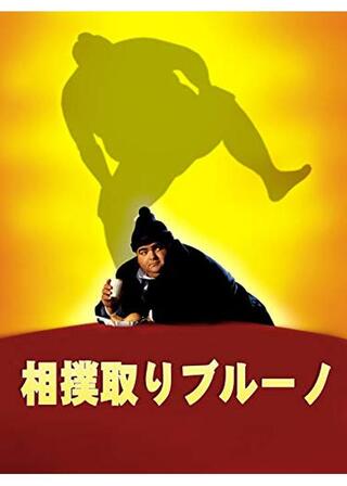 相撲取りブルーノのポスター