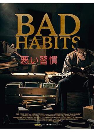 悪い習慣のポスター