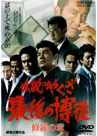 伝説のやくざ 最後の博徒 修羅の章のポスター