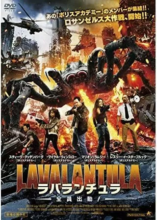 ラバランチュラ 全員出動!のポスター