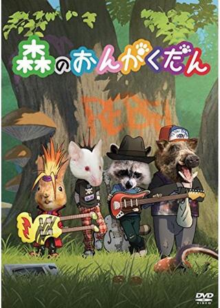 森のおんがくだんのポスター