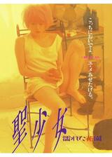 聖少女 濡れた花園のポスター