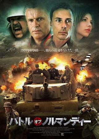 バトル・オブ・ノルマンディーのポスター