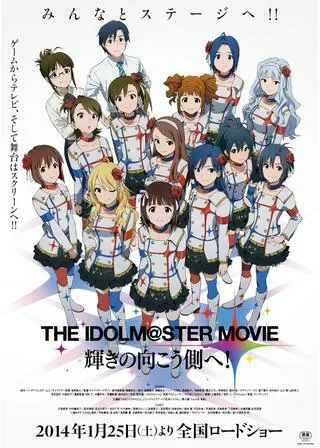 THE IDOLM@STER MOVIE 輝きの向こう側へ!のポスター