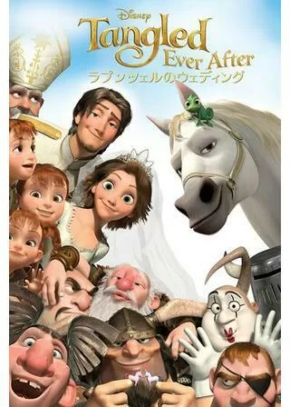 ラプンツェルのウェディングのポスター