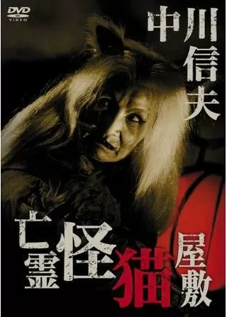亡霊怪猫屋敷のポスター