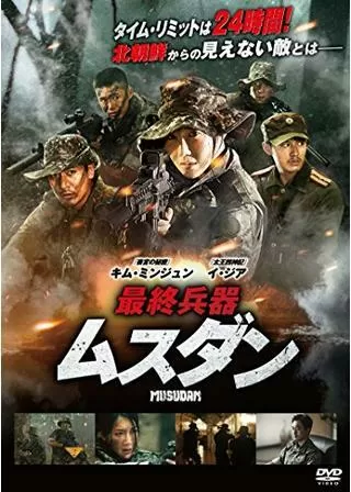最終兵器ムスダンのポスター