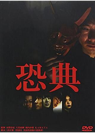 恐典のポスター